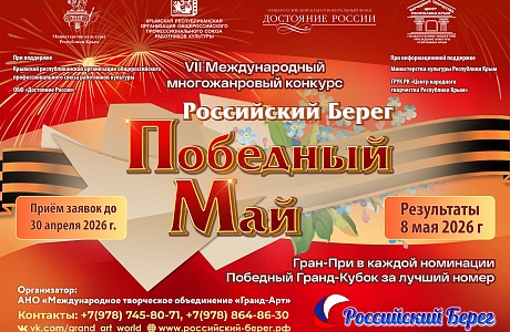 Пензенцев приглашают к участию в VII Международном конкурсе «Российский Берег. Победный Май» Пензенцев приглашают к участию в VII Международном конкурсе «Российский Берег. Победный Май»